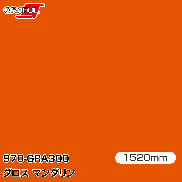 Rakuten - ORAFOL カーラッピングフィルム 車 ラッピングシート 970-GRA300 グロスマンダリン 【W1520mm×m切売】 ORACAL オラカル 970シリーズ mandarin カーラップフィルム DIY 外装 内装 ボンネット オラフォル 送料無料