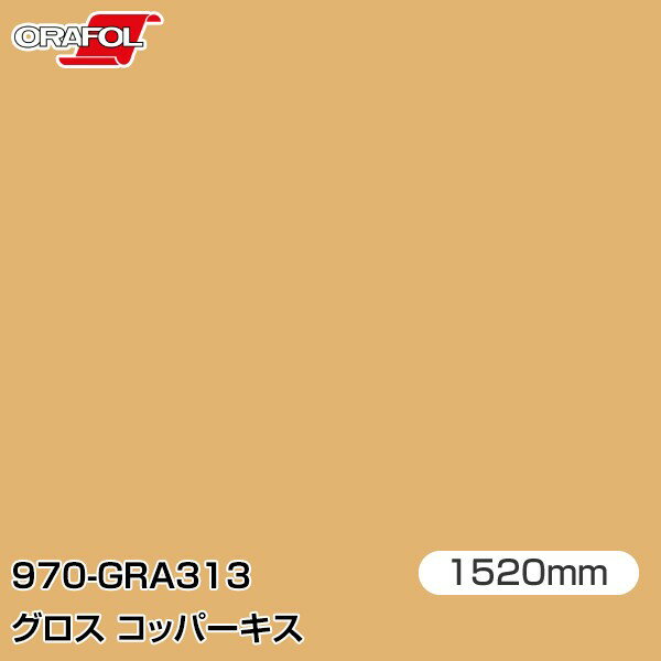 ORAFOL カーラッピングフィルム 車 ラッピングシート 970-GRA313 グロスコッパーキス 【W1520mm×25m】 ..