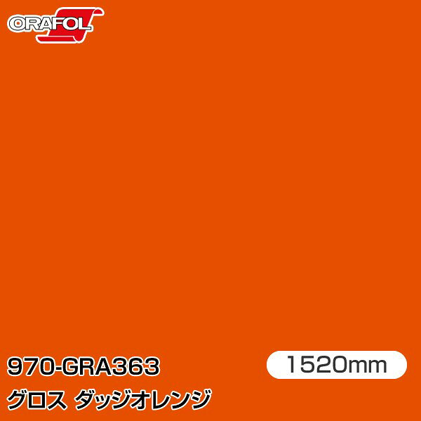 ORAFOL カーラッピングフィルム 車 ラッピングシート 970-GRA363 グロスダッジオレンジ 【W1520mm×m切売】 ORACAL オラカル 970シリーズ daggi orange カーラップフィルム DIY 外装 内装 ボンネット オラフォル 送料無料