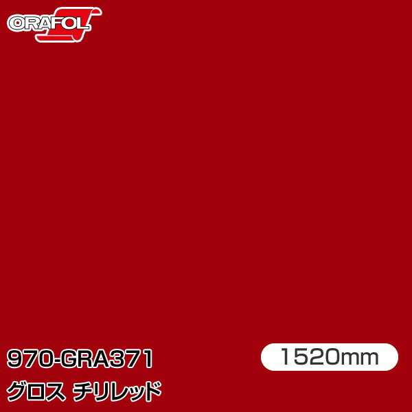 ORAFOL カーラッピングフィルム 車 ラッピングシート 970-GRA371 グロスチリレッド 【W1520mm×m切売】 ORACAL オラカル 970シリーズ chili red カーラップフィルム DIY 外装 内装 ボンネット オラフォル 送料無料