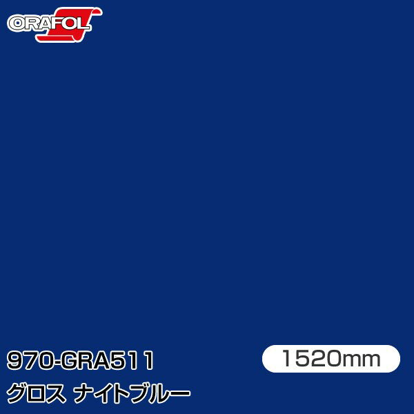 Rakuten - ORAFOL カーラッピングフィルム 車 ラッピングシート 970-GRA511 グロスナイトブルー 【W1520mm×25m】 ORACAL オラカル 970シリーズ night blue カーラップフィルム DIY 外装 内装 ボンネット オラフォル 送料無料