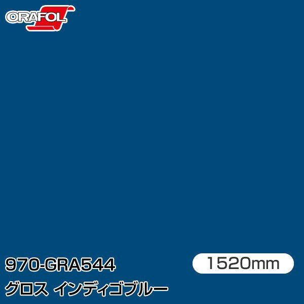 ORAFOL カーラッピングフィルム 車 ラッピングシート 970-GRA544 グロスインディゴブルー 【W1520mm×25m】 ORACAL オラカル 970シリーズ indigo blue カーラップフィルム DIY 外装 内装 ボンネット オラフォル 送料無料(2.0)