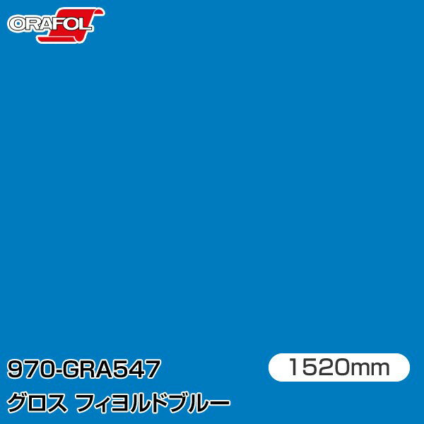 ORAFOL カーラッピングフィルム 車 ラッピングシート 970-GRA547 グロスフィヨルドブルー 【W1520mm×m..