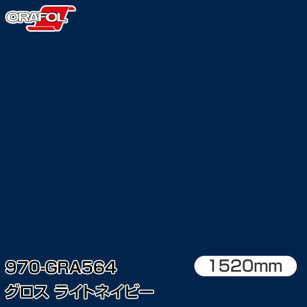 ORAFOL カーラッピングフィルム 車 ラッピングシート 970-GRA564 グロスライトネイビー 【W1520mm×m切..