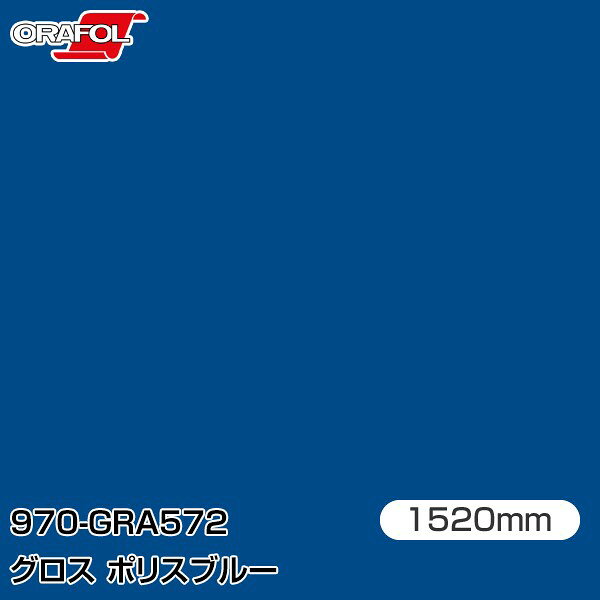 ORAFOL カーラッピングフィルム 車 ラッピングシート 970-GRA572 グロスポリスブル...