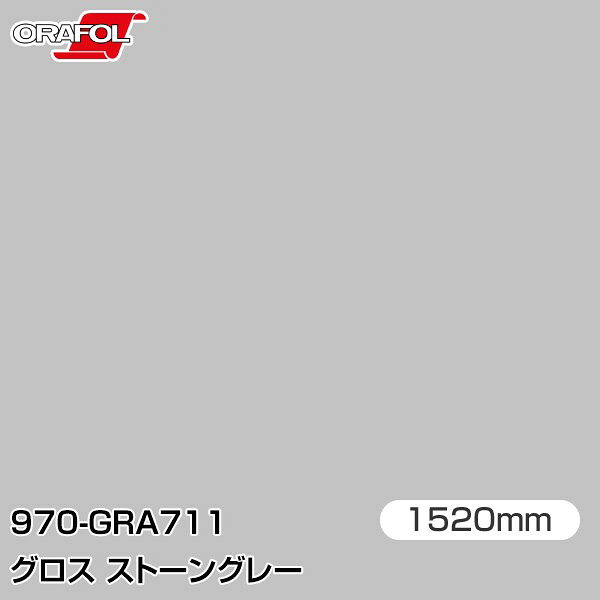 Rakuten - ORAFOL カーラッピングフィルム 車 ラッピングシート 970-GRA711 グロスストーングレー 【W1520mm×25m】 ORACAL オラカル 970シリーズ stone grey カーラップフィルム DIY 外装 内装 ボンネット オラフォル 送料無料