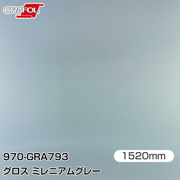 ORAFOL カーラッピングフィルム 車 ラッピングシート 970-GRA793 グロスミレニアムグレー 【W1520mm×m切売】 ORACAL オラカル 970シリーズ millennium grey カーラップフィルム DIY 外装 内装 ボンネット オラフォル 送料無料(2.0)