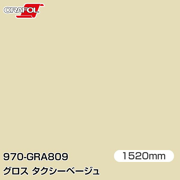 Rakuten - ORAFOL カーラッピングフィルム 車 ラッピングシート 970-GRA809 グロスタクシーベージュ 【W1520mm×25m】 ORACAL オラカル 970シリーズ taxibeige カーラップフィルム DIY 外装 内装 ボンネット オラフォル 送料無料