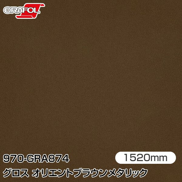 Rakuten - ORAFOL カーラッピングフィルム 車 ラッピングシート 970-GRA874 グロスオリエントブラウンメタリック 【W1520mm×25m】 ORACAL オラカル 970シリーズ orient brown metallic カーラップフィルム DIY 外装 内装 ボンネット オラフォル 送料無料