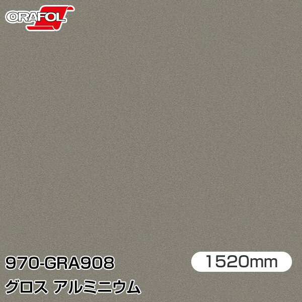 ORAFOL カーラッピングフィルム 車 ラッピングシート 970-GRA908 グロスアルミニウム 【W1520mm×25m】 ORACAL オラカル 970シリーズ aluminium カーラップフィルム DIY 外装 内装 ボンネット オラフォル 送料無料