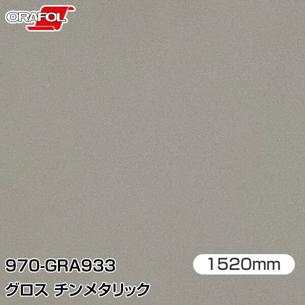 ORAFOL カーラッピングフィルム 車 ラッピングシート 970-GRA933 グロスチンメタリック 【W1520mm×m切..