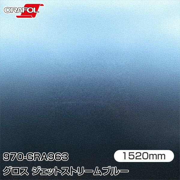 ORAFOL カーラッピングフィルム 車 ラッピングシート 970-GRA963 グロスジェットストリームブルー 【W1520mm×m切売】 ORACAL オラカル 970シリーズ jetstream blue カーラップフィルム DIY 外装 内装 ボンネット オラフォル 送料無料