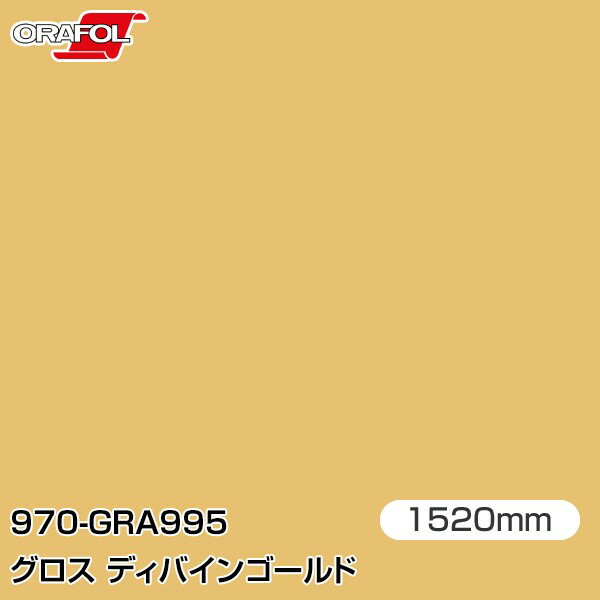 ORAFOL カーラッピングフィルム 車 ラッピングシート 970-GRA995 グロスディバインゴールド 【W1520mm×25m】 ORACAL オラカル 970シリーズ divine gold カーラップフィルム DIY 外装 内装 ボンネット オラフォル 送料無料