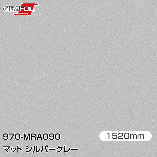 Rakuten - ORAFOL カーラッピングフィルム 車 ラッピングシート 970-MRA090 マットシルバーグレー 【W1520mm×25m】 ORACAL オラカル 970シリーズ silver grey カーラップフィルム DIY 外装 内装 ボンネット オラフォル 送料無料