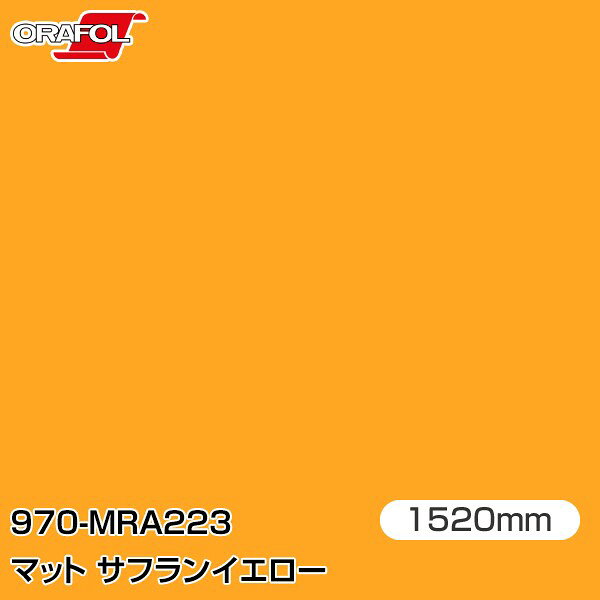 Rakuten - ORAFOL カーラッピングフィルム 車 ラッピングシート 970-MRA223 マットサフランイエロー 【W1520mm×25m】 ORACAL オラカル 970シリーズ saffron yellow カーラップフィルム DIY 外装 内装 ボンネット オラフォル 送料無料
