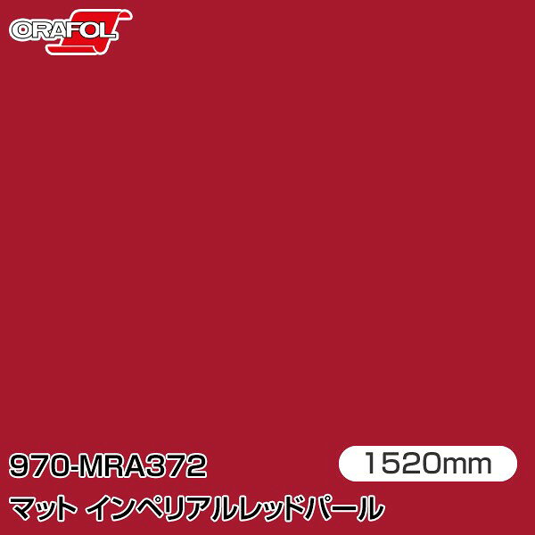 Rakuten - ORAFOL カーラッピングフィルム 車 ラッピングシート 970-MRA372 マットインペリアルレッドパール 【W1520mm×m切売】 ORACAL オラカル 970シリーズ imperial red pearl カーラップフィルム DIY 外装 内装 ボンネット オラフォル 送料無料