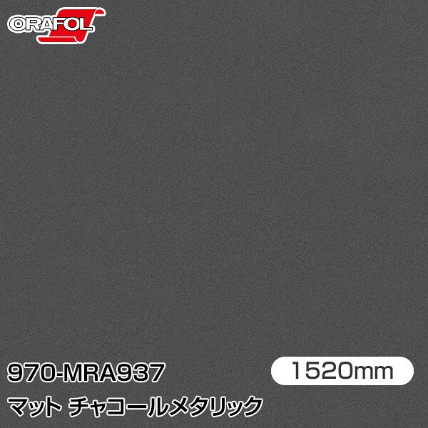 Rakuten - ORAFOL カーラッピングフィルム 車 ラッピングシート 970-MRA937 マットチャコールメタリック 【W1520mm×25m】 ORACAL オラカル 970シリーズ charcoal metallic カーラップフィルム DIY 外装 内装 ボンネット オラフォル 送料無料