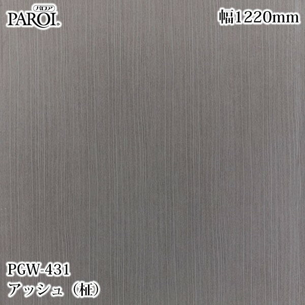 乐天商城 - 高級内装用装飾シート パロア PGW-431 アッシュ（柾） 1220mm×1m単位切売 PGW431 壁紙 クロス インテリア リフォーム リンテックサインシステム