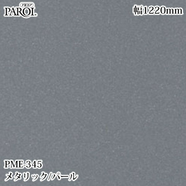 Rakuten - 高級内装用装飾シート パロア PME-345 メタリック・パール 1220mm×1m単位切売 PME345 壁紙 クロス インテリア リフォーム リンテックサインシステム