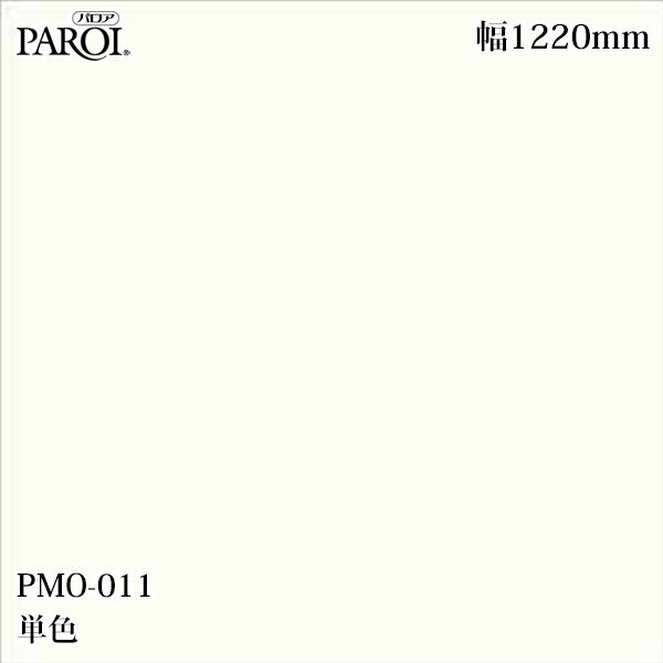 高級内装用装飾シート パロア PMO-011 単色 1220mm×50m PMO011 壁紙 クロス インテリア リフォーム リンテックサインシステム