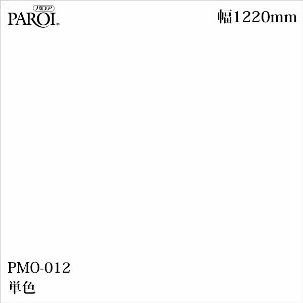 Rakuten - 高級内装用装飾シート パロア PMO-012 単色 1220mm×50m PMO012 壁紙 クロス インテリア リフォーム リンテックサインシステム