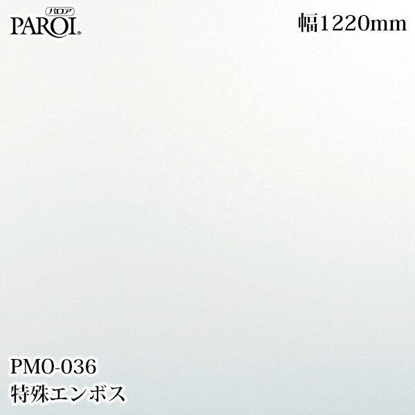 乐天商城 - 高級内装用装飾シート パロア PMO-036 特殊エンボス 1220mm×50m PMO036 壁紙 クロス インテリア リフォーム リンテックサインシステム