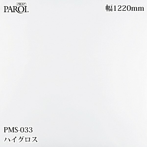 Rakuten - 高級内装用装飾シート パロア PMS-033 ハイグロス 1220mm×50m PMS033 壁紙 クロス インテリア リフォーム リンテックサインシステム