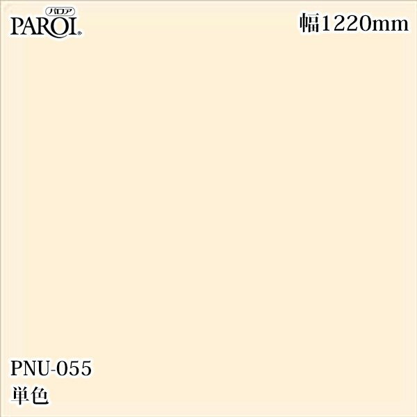 Rakuten - 高級内装用装飾シート パロア PNU-055 単色 1220mm×1m単位切売 PNU055 壁紙 クロス インテリア リフォーム リンテックサインシステム