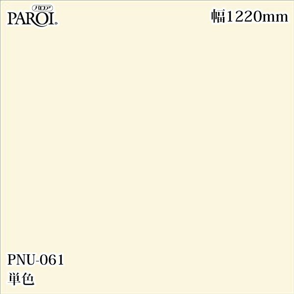 乐天商城 - 高級内装用装飾シート パロア PNU-061 単色 1220mm×50m PNU061 壁紙 クロス インテリア リフォーム リンテックサインシステム