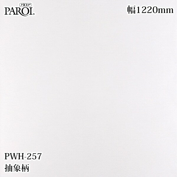 高級内装用装飾シート パロア PWH-257 抽象柄 1220mm×50m PWH257 壁紙 クロス インテリア リフォーム リンテックサインシステム
