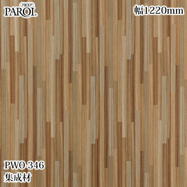 乐天商城 - 高級内装用装飾シート パロア PWO-346 集成材 1220mm×1m単位切売 PWO346 壁紙 クロス インテリア リフォーム リンテックサインシステム