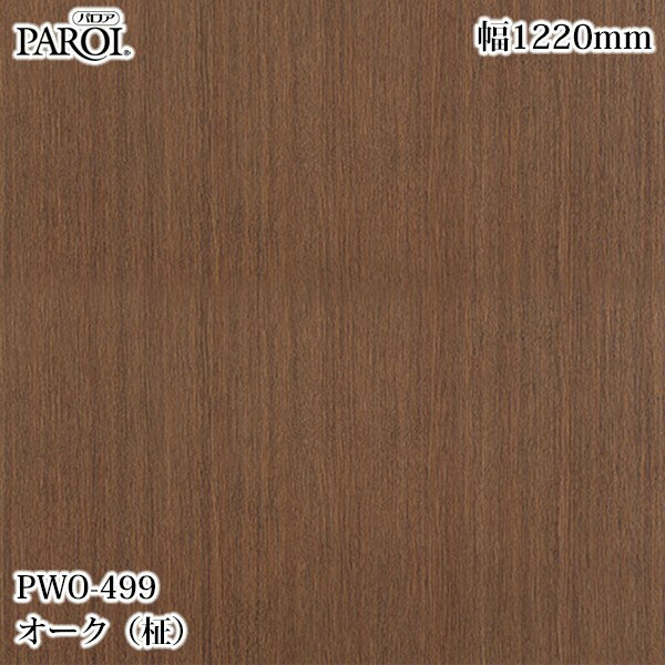 Rakuten - 高級内装用装飾シート パロア PWO-499 オーク（柾） 1220mm×50m PWO499 壁紙 クロス インテリア リフォーム リンテックサインシステム