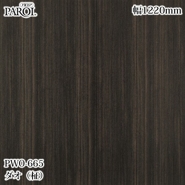 Rakuten - 高級内装用装飾シート パロア PWO-665 ダオ（柾） 1220mm×1m単位切売 PWO665 壁紙 クロス インテリア リフォーム リンテックサインシステム