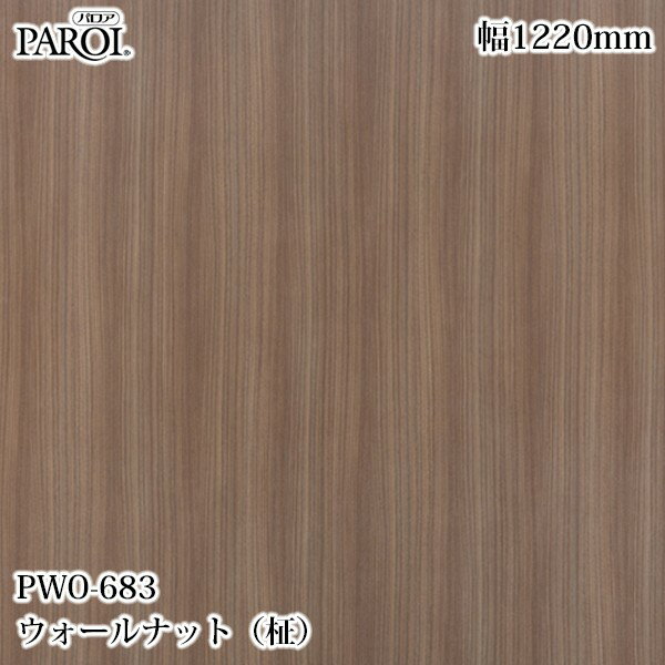 Rakuten - 高級内装用装飾シート パロア PWO-683 ウォールナット（柾） 1220mm×1m単位切売 PWO683 壁紙 クロス インテリア リフォーム リンテックサインシステム