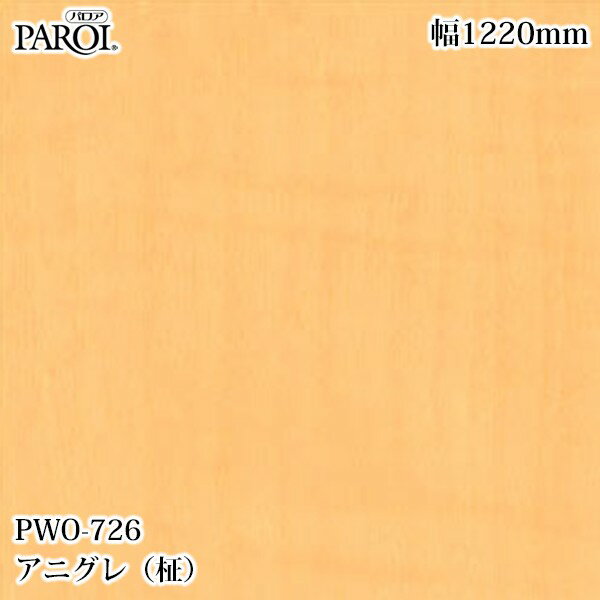 高級内装用装飾シート パロア PWO-726 アニグレ（柾） 1220mm×1m単位切売 PWO726 壁紙 クロス インテリア リフォーム リンテックサインシステム