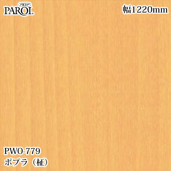 高級内装用装飾シート パロア PWO-779 ポプラ（柾） 1220mm×50m PWO779 壁紙 クロ...
