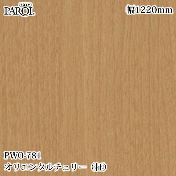 Rakuten - 高級内装用装飾シート パロア PWO-781 オリエンタルチェリー（柾） 1220mm×1m単位切売 PWO781 壁紙 クロス インテリア リフォーム リンテックサインシステム