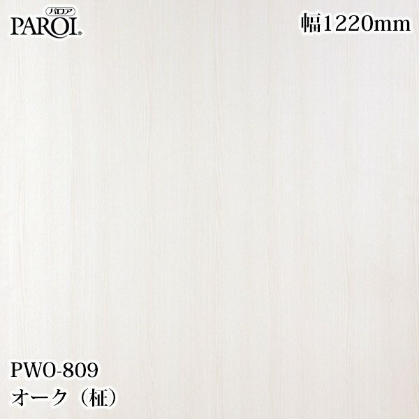 Rakuten - 高級内装用装飾シート パロア PWO-809 オーク（柾） 1220mm×50m PWO809 壁紙 クロス インテリア リフォーム リンテックサインシステム