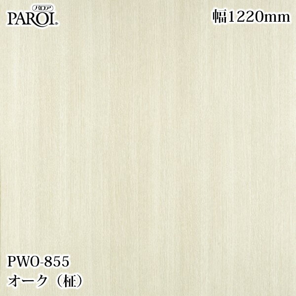 Rakuten - 高級内装用装飾シート パロア PWO-855 オーク（柾） 1220mm×1m単位切売 PWO855 壁紙 クロス インテリア リフォーム リンテックサインシステム