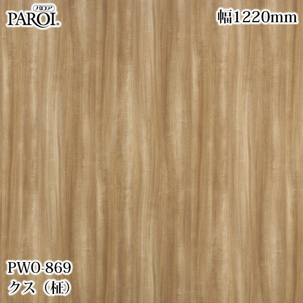 Rakuten - 高級内装用装飾シート パロア PWO-869 クス（柾） 1220mm×1m単位切売 PWO869 壁紙 クロス インテリア リフォーム リンテックサインシステム