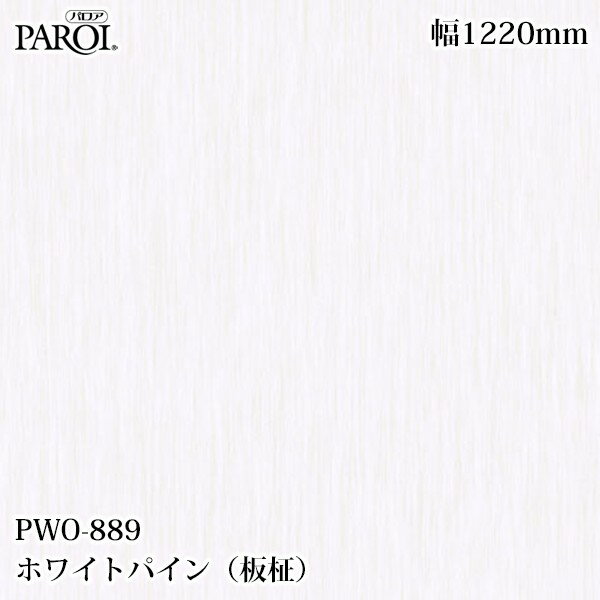 Rakuten - 高級内装用装飾シート パロア PWO-889 ホワイトパイン（板柾） 1220mm×50m PWO889 壁紙 クロス インテリア リフォーム リンテックサインシステム