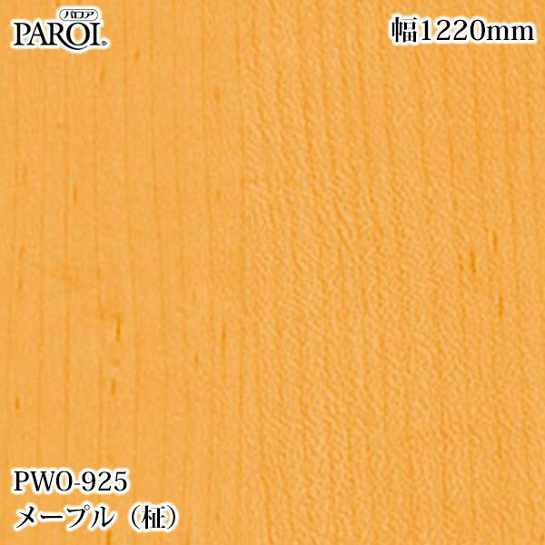 Rakuten - 高級内装用装飾シート パロア PWO-925 メープル（柾） 1220mm×1m単位切売 PWO925 壁紙 クロス インテリア リフォーム リンテックサインシステム