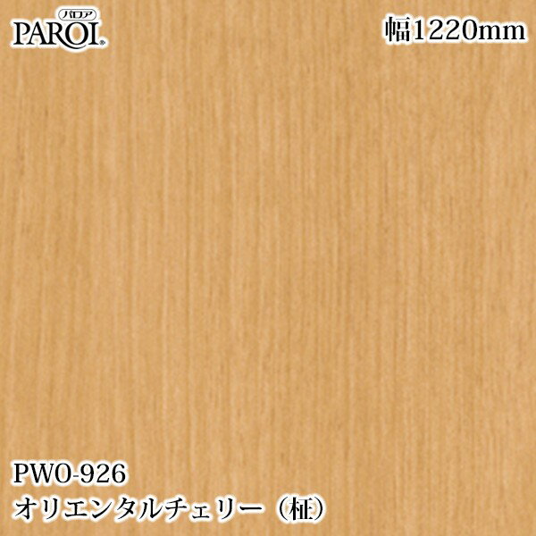高級内装用装飾シート パロア PWO-926 オリエンタルチェリー（柾） 1220mm×1m単位切売 PWO926 壁紙 ク..