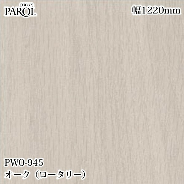 高級内装用装飾シート パロア PWO-945 オーク（ロータリー） 1220mm×1m単位切売 PWO945 壁紙 クロス インテリア リフォーム リンテックサインシステム（楽天・3M特約販売店シザイーストア）