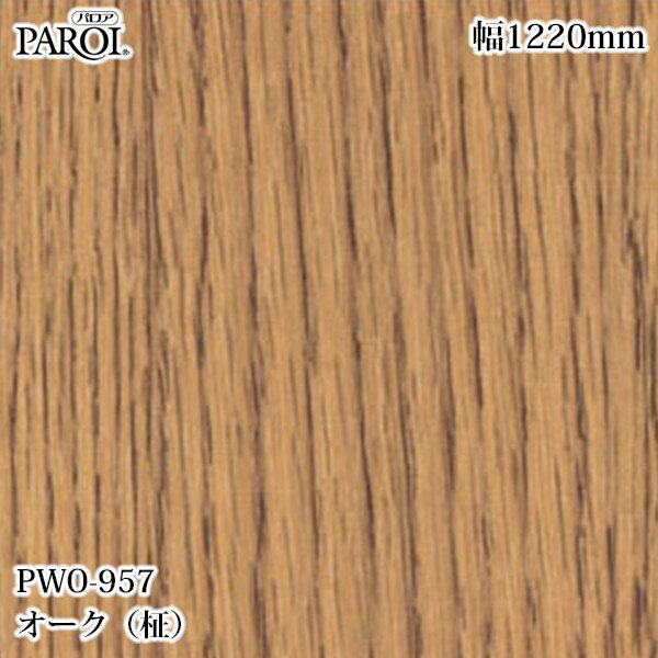 Rakuten - 高級内装用装飾シート パロア PWO-957 オーク（柾） 1220mm×50m PWO957 壁紙 クロス インテリア リフォーム リンテックサインシステム