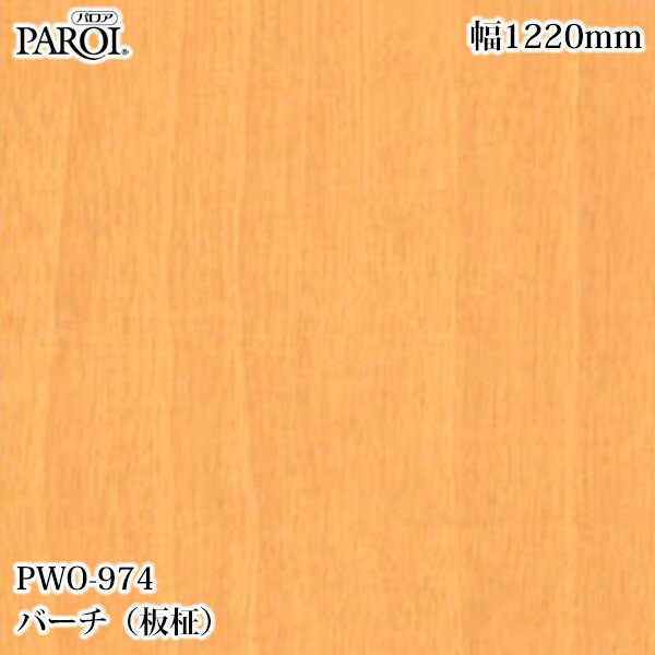 Rakuten - 高級内装用装飾シート パロア PWO-974 バーチ（板柾） 1220mm×50m PWO974 壁紙 クロス インテリア リフォーム リンテックサインシステム