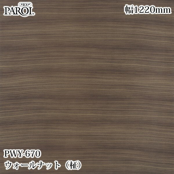 高級内装用装飾シート パロア PWY-670 ウォールナット（柾） 1220mm×50m PWY670 壁紙 クロス インテリア リフォーム リンテックサインシステム