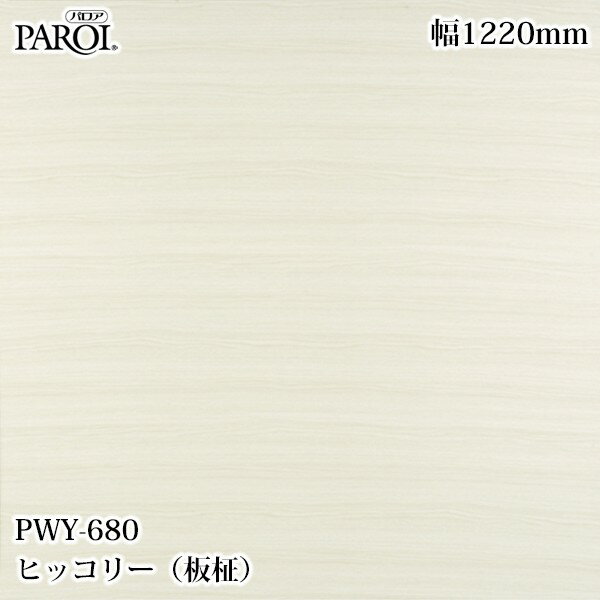 乐天商城 - 高級内装用装飾シート パロア PWY-680 ヒッコリー（板柾） 1220mm×1m単位切売 PWY680 壁紙 クロス インテリア リフォーム リンテックサインシステム