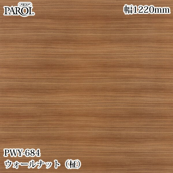 高級内装用装飾シート パロア PWY-684 ウォールナット（柾） 1220mm×1m単位切売 PWY684 壁紙 クロス インテリア リフォーム リンテックサインシステム
