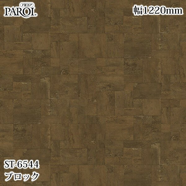 Rakuten - 高級内装用装飾シート パロア ST-6544 ブロック 1220mm×50m ST6544 壁紙 クロス インテリア リフォーム リンテックサインシステム